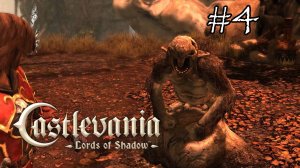 Castlevania Lords of Shadow - Прохождение №4