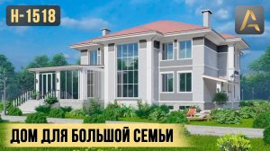 Шикарный дом для большой семьи. Проект дома с цокольным этажом, кабинетом, вторым светом и террасой
