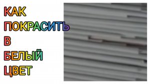 МК. Покраска бумажных трубочек в белый цвет. #24