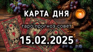 КАРТА ДНЯ 15 февраля ТАРО прогноз совет расклад на 17 и 18 лунный день КОЛОКОЛ и ЗЕРКАЛО
