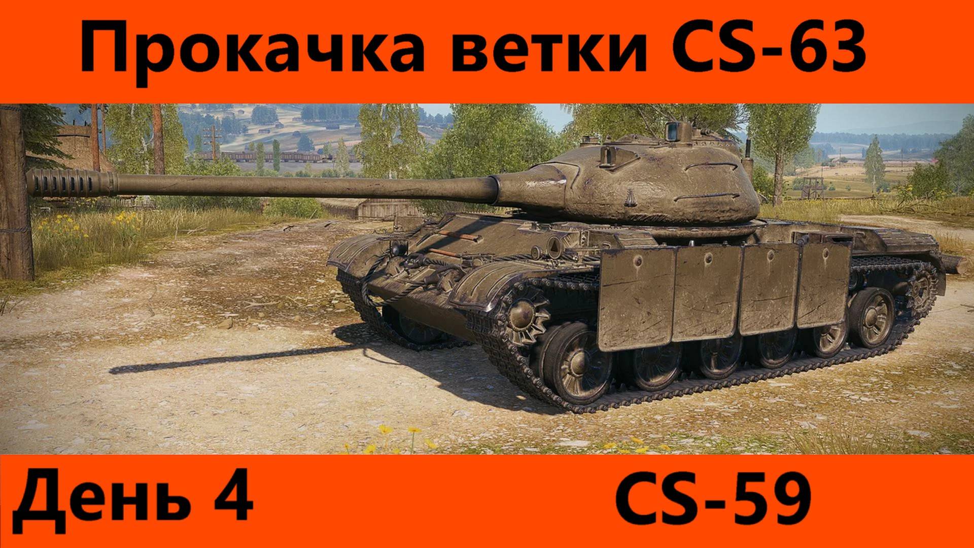 Прокачка ветки CS-63 День 4 | Tanks Blitz смотреть онлайн