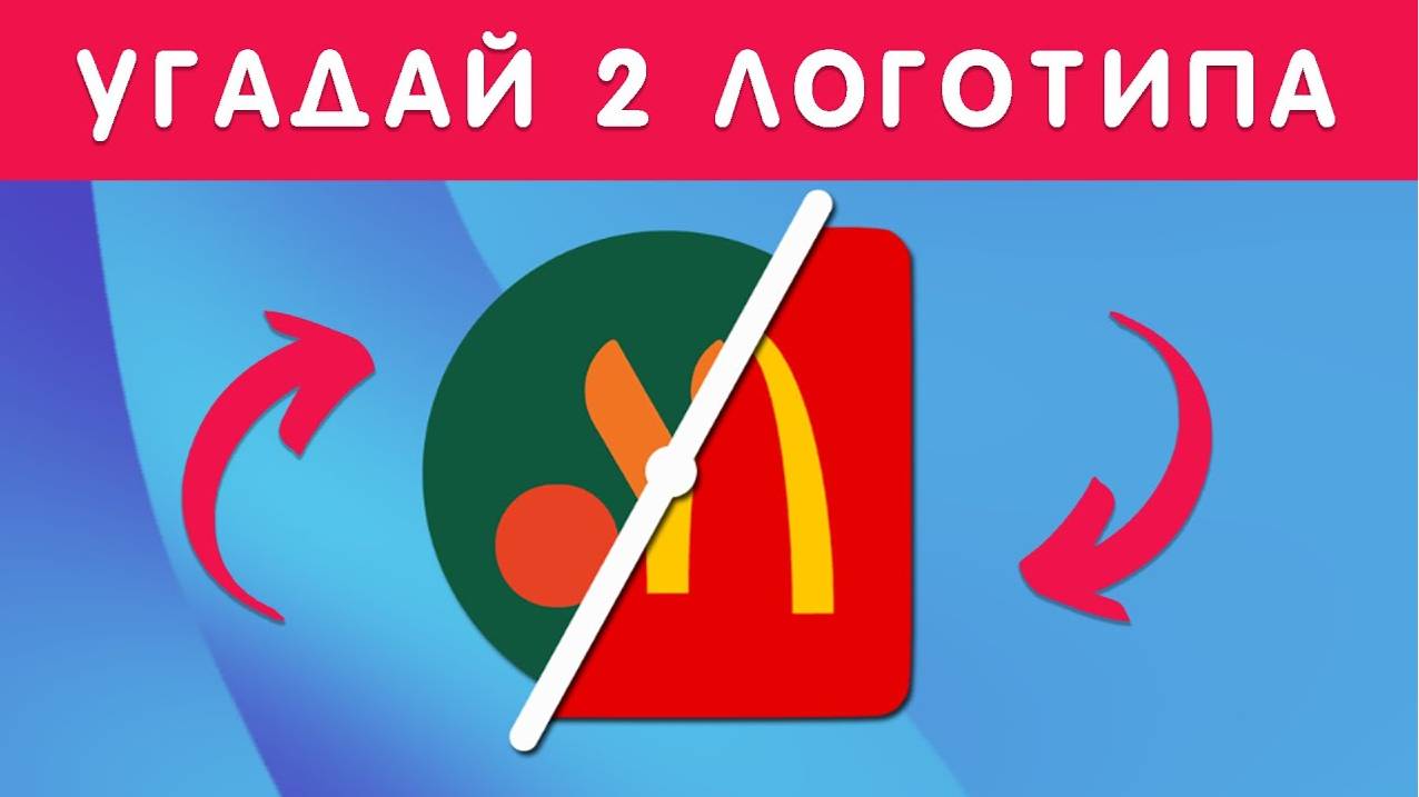 УГАДАЙ 2 ЛОГОТИПА ОДНОВРЕМЕННО