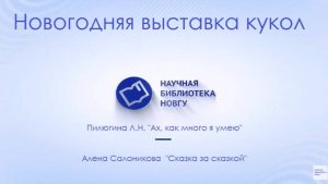 Новогодняя выставка кукол (1)