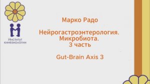 Марко Радо. Нейрогастроэнтерология. Микробиота. 3 часть