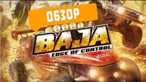 Baja Edge of control гонки по бездорожью на багги 🏁 Off-Road гонки по пересечённой местности