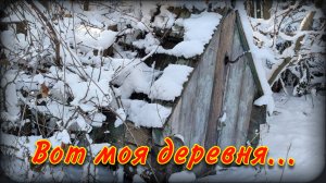 Моя деревня | Малая родина | Забытый край