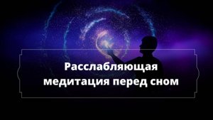 Расслабляющая медитация перед сном
