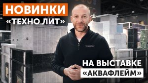 "Техно Лит" на "Аквафлейм". Как это было?