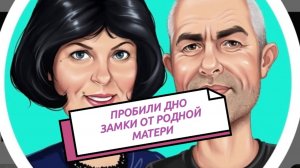 ГЕРОИ САМВЕЛИАДЫ УСТАНОВИЛИ ЗАМКИ ОТ РОДНОЙ МАТЕРИ, СВЕТКА ДОБИЛАСЬ СВОЕГО