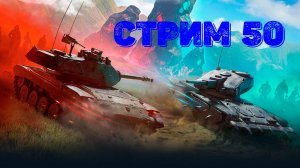 Tаnks Blitz Стрим 50