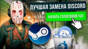 Замена Дискорда - Голосовой чат СТИМА / Не работает Дискорд / discord замена
