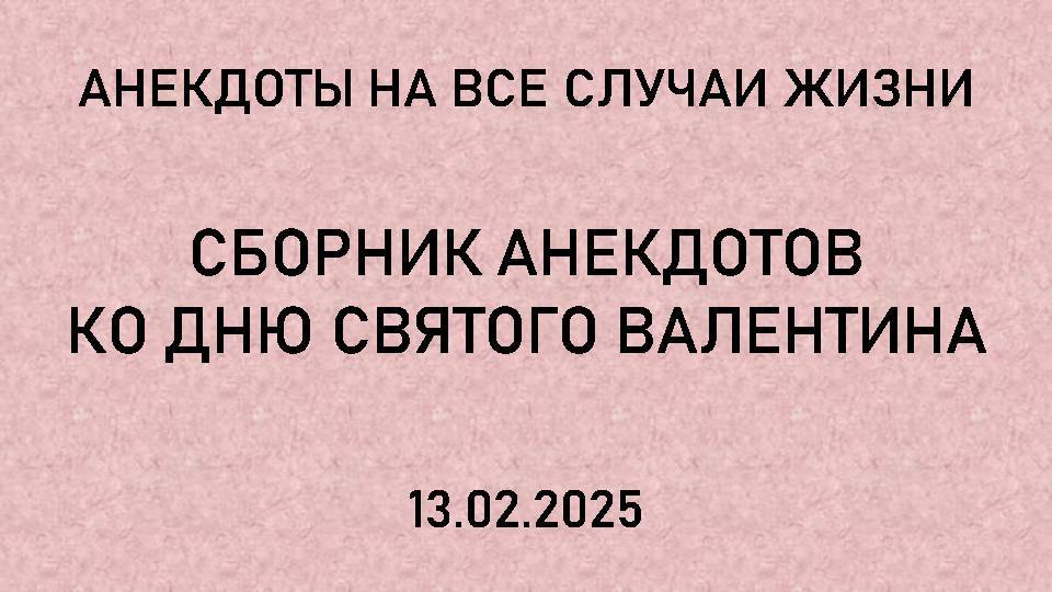 Сборник анекдотов ко Дню Святого Валентина