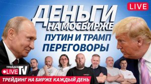 Деньги на бирже. Совместная торговля | 13.02.25 | Live Трейдер ТВ