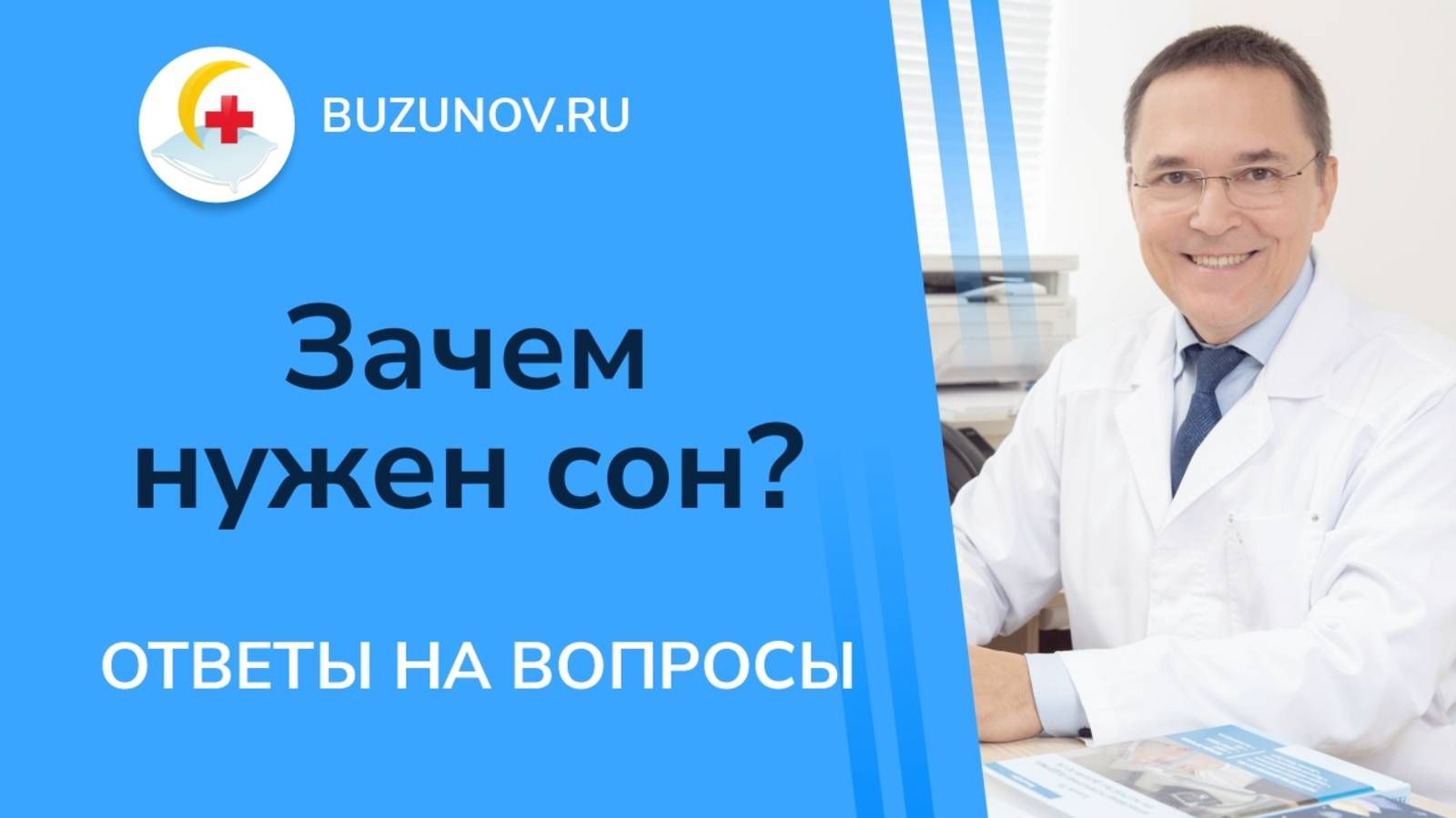 Для чего нужен сон в жизни человека?