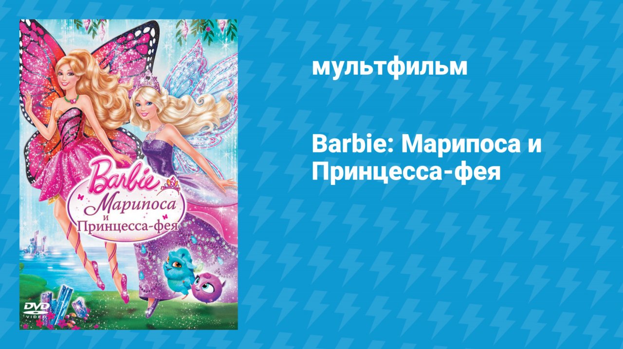 Барби: Марипоса и Принцесса-фея (мультфильм, 2013)