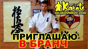 Обращение Дмитрия Солодовникова приглашаю в Бранч | IKO World So-Kyokushin