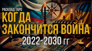 Когда закончится СВО? Прогноз на ТАРО 2022-2030 годы