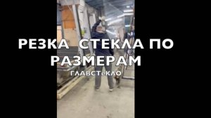 Резка стекла по размерам на производстве стекольной компании ГлавСтекло.