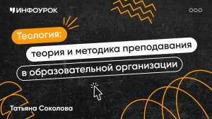 Теология: теория и методика преподавания в образовательной организации