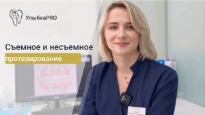 Съемное и несъемное протезирование