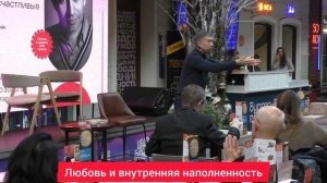 Любовь и внутренняя наполненность. Психолог Сергей Левит.