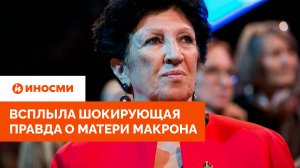 Всплыла шокирующая правда о матери Макрона. И тут без трансов не обошлось