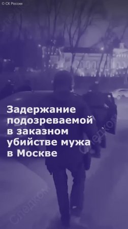 Задержание подозреваемой в заказном убийстве мужа в Москве