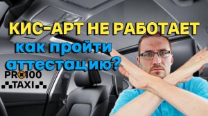 Кис-арт не работает. Как пройти аттестацию?