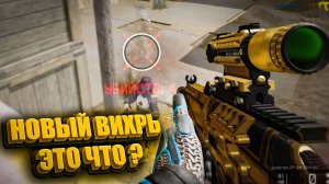 ДУМАЛ ВВЕЛИ ИМБУ, А ТАМ ВИХРЬ ! ВАРФЕЙС!