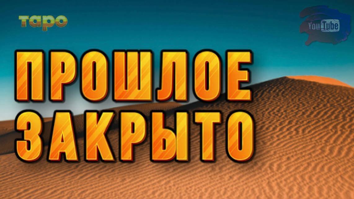❌С ПРОШЛЫМ ПОКОНЧЕНО💯ТОЧНО‼️ДЛЯ ИЗБРАННЫХ ИНФА🔮