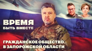 Время быть вместе. Гражданское общество в Запорожской области