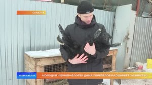 Молодой фермер-блогер Дима Перепелов расширяет хозяйство