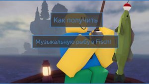 Как получить музыкальную🥳 рыбу в Fisch😯!