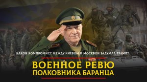 Какой компромисс между Киевом и Москвой задумал Трамп? | 13.02.2025