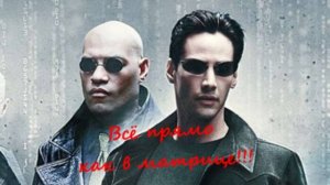 Всё как в МАТРИЦЕ!