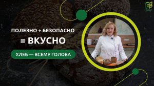 Полезно + безопасно = ВКУСНО / Хлеб — всему голова!