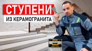 ТОП-5 ЛАЙФХАКОВ по изготовлению ступеней из керамогранита.
