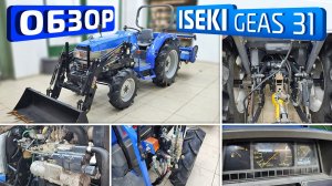 Обзор японского мини-трактора ISEKI GEAS 31