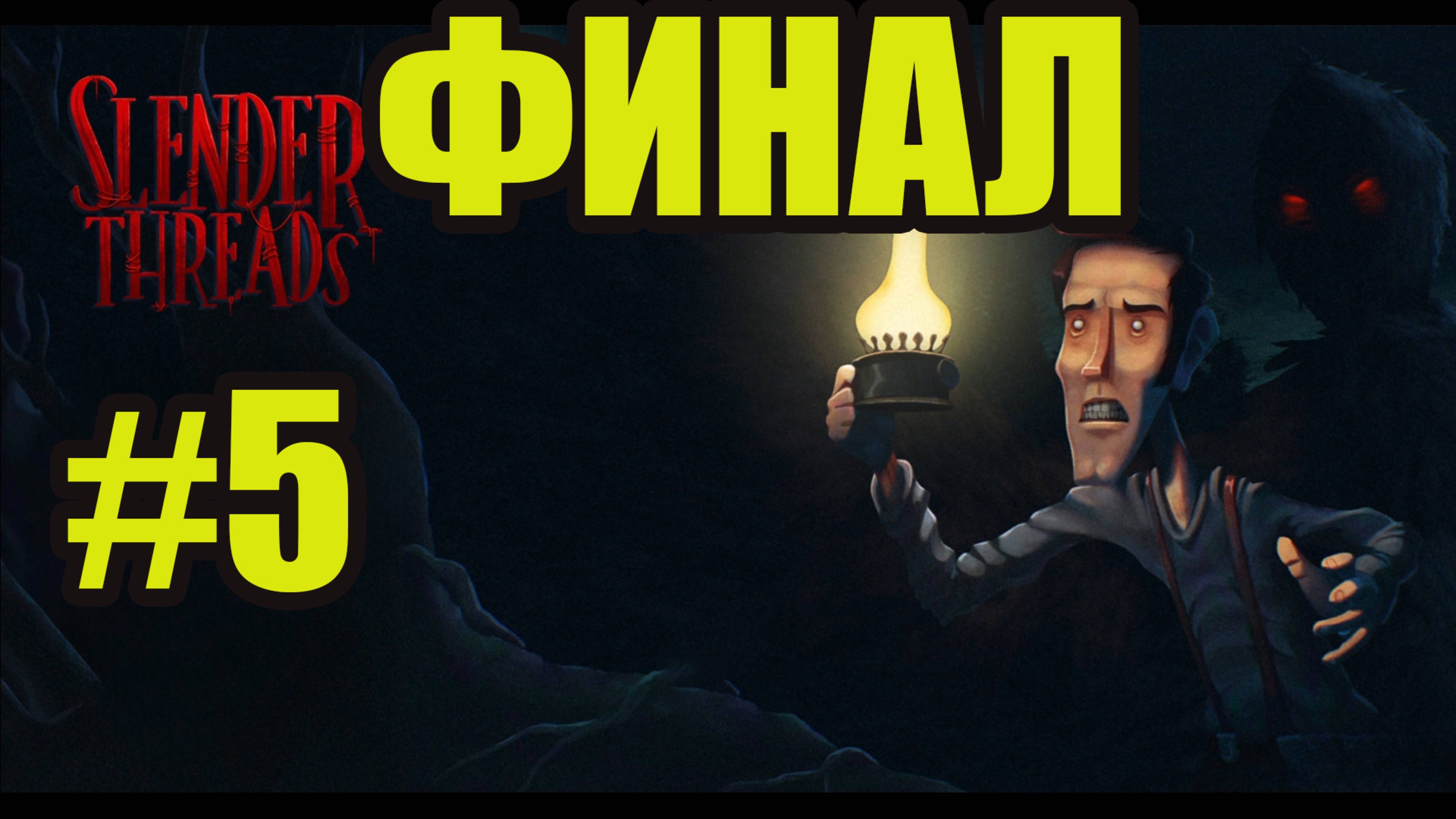 Slender Threads прохождение на русском #5 ФИНАЛ