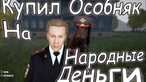 Купил Особняк Что бы завалить шкуру #4 Russian Village Simulator