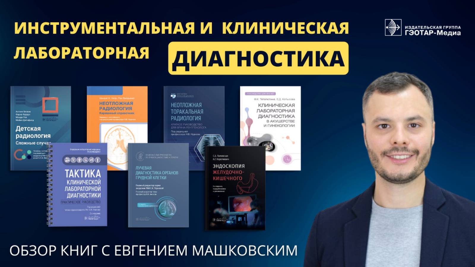 Обзор книг по инструментальной и клинической лабораторной диагностике