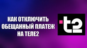 КАК ОТКЛЮЧИТЬ ОБЕЩАННЫЙ ПЛАТЕЖ НА ТЕЛЕ2