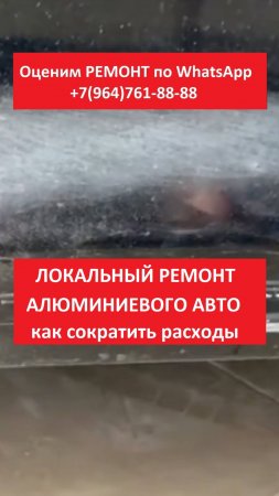 Локальный ремонт алюминиевого авто
