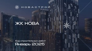 Ход строительства ЖК NOVA январь 2025