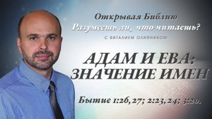 Адам и Ева: значение имён (Бытие 1:26-27; 2:22-23; 3:20) | Разумеешь ли, что читаешь? | лекция #032