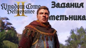 Прохождение Kingdom Come Deliverance 2. Задания мельника
