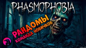 Команда новичков PHASMOPHOBIA