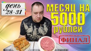 Питаюсь месяц на 5000 рублей. Зима 2025 год. День 28-31