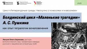 «Болдинский цикл «Маленькие трагедии» А. С. Пушкина как опыт тетралогии вочеловечения»