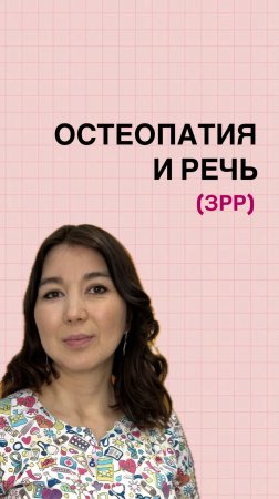 Остеопатия и речь. Задержка речевого развития.